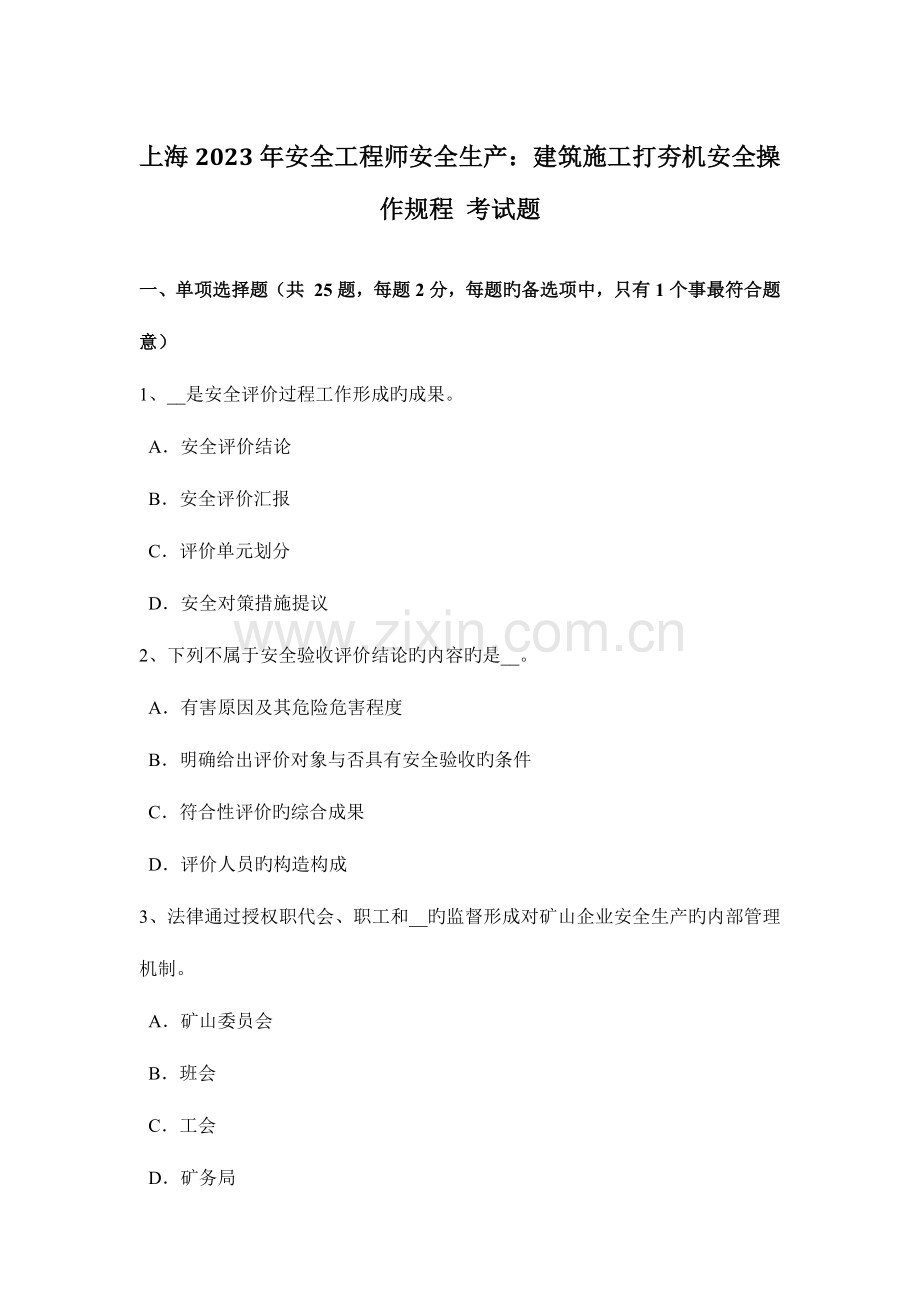 2023年上海安全工程师安全生产建筑施工打夯机安全操作规程考试题.doc_第1页