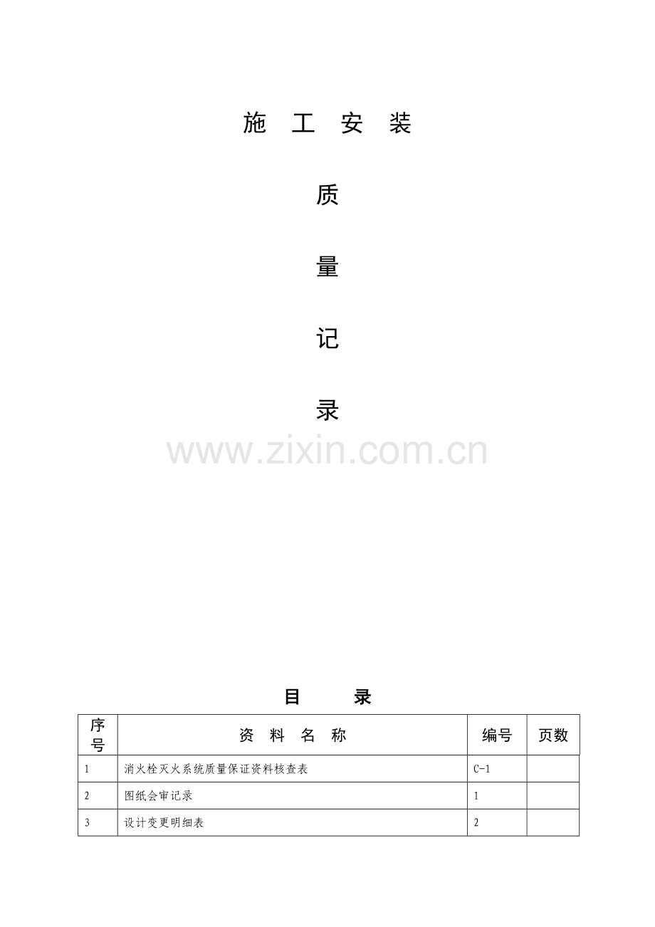 消火栓灭火系统施工安装全程验收记录G.doc_第2页