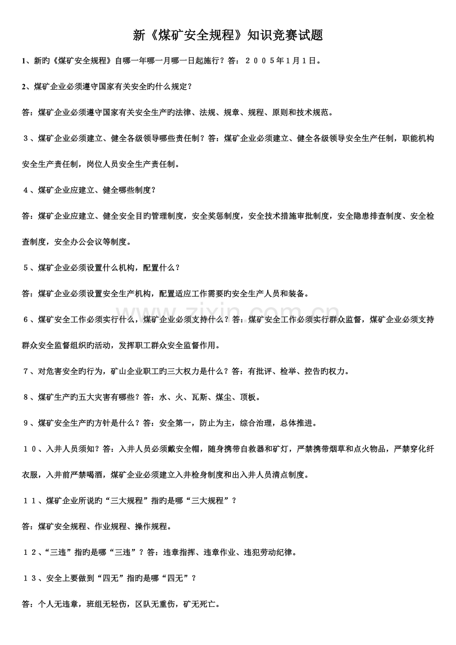 2023年新煤矿安全规程知识竞赛试题.doc_第1页