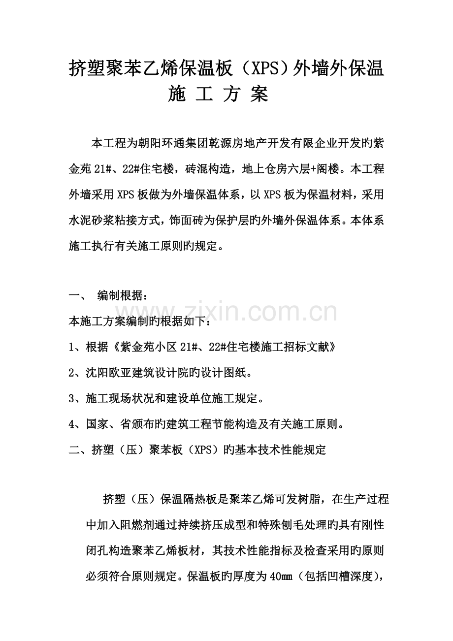 板做为外墙保温体系施工方案.doc_第1页