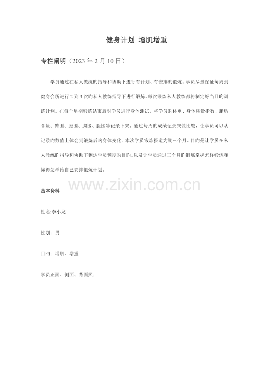 2023年新版健身计划私人教练全套计划.doc_第1页