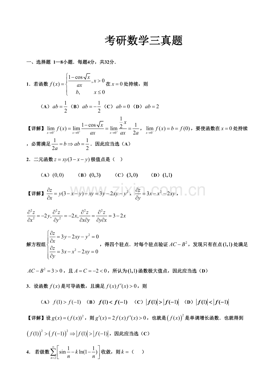 2023年考研数学三真题和解析.doc_第1页