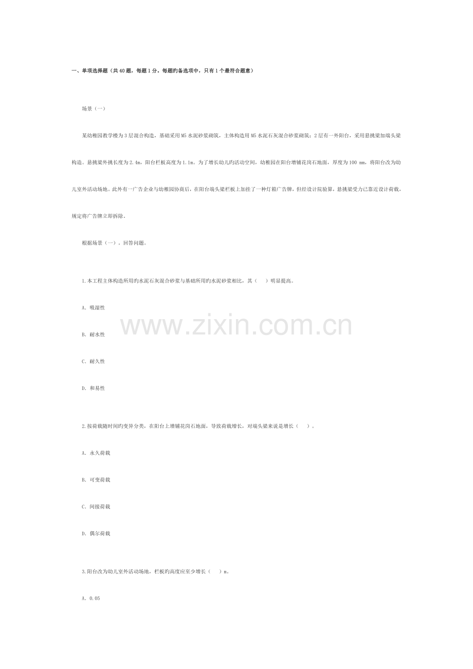 2023年二级建造师建筑工程考题.doc_第1页