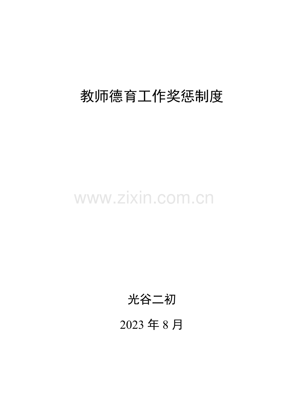 教师德育工作奖惩制度.doc_第1页