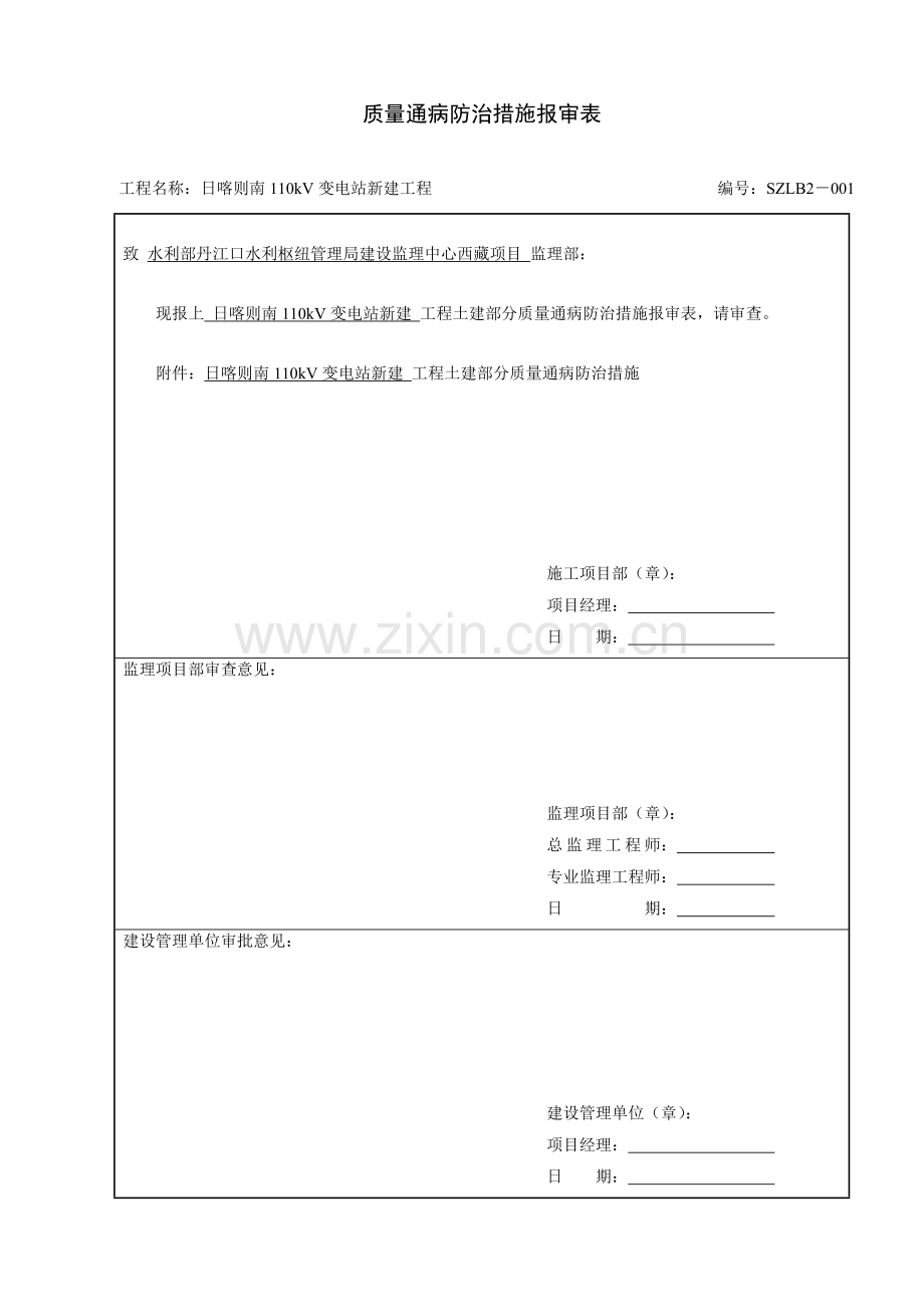 质量通病防治措施报审表变电土建.doc_第1页