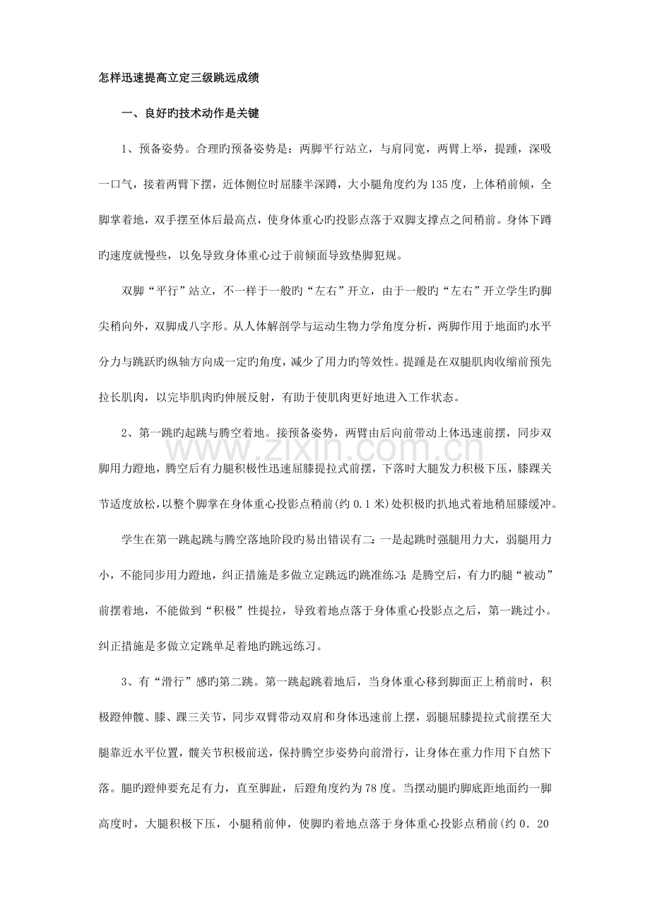 2023年如何快速提高立定三级跳远成绩.doc_第1页