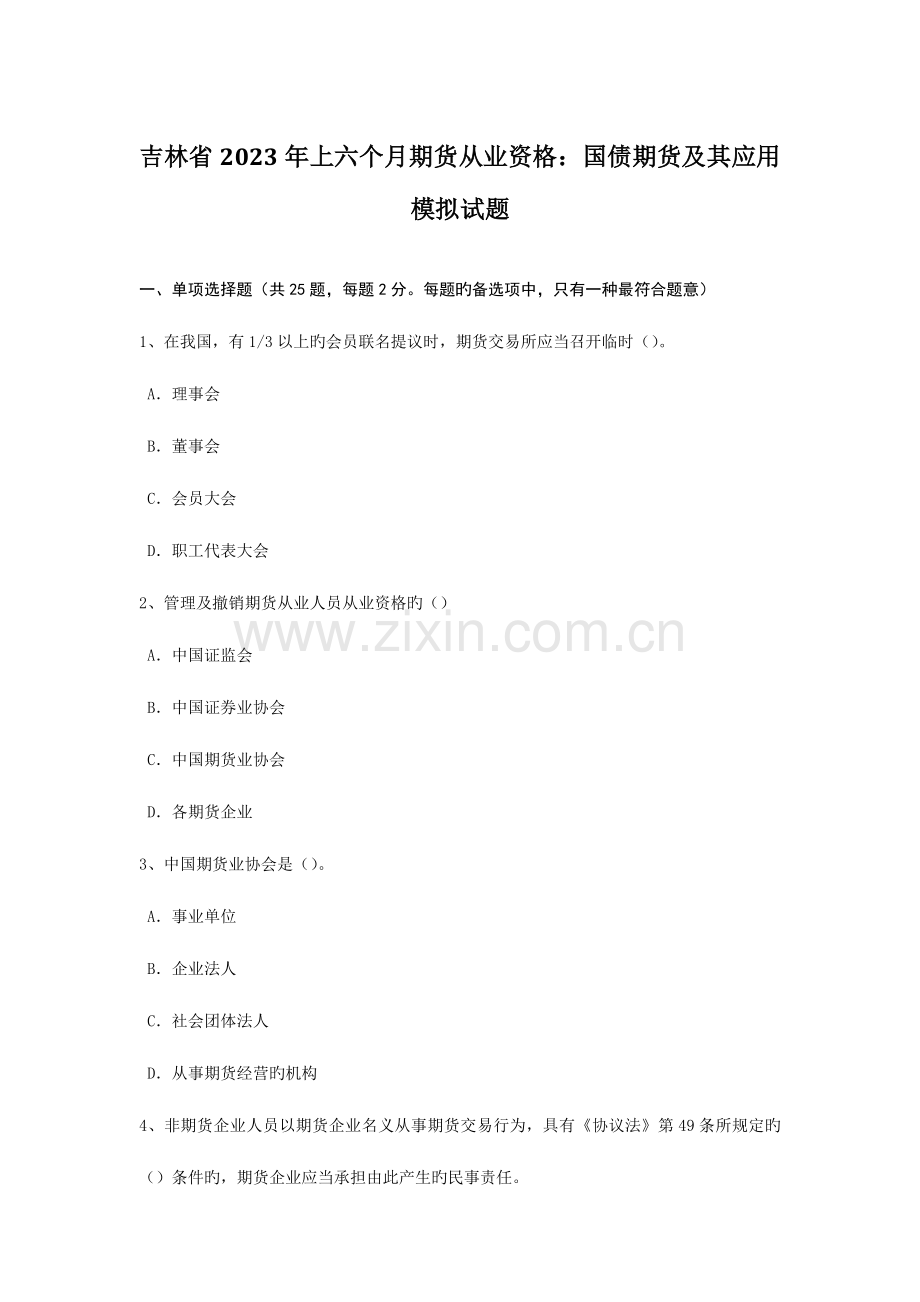 2023年吉林省上半年期货从业资格国债期货及其应用模拟试题.doc_第1页