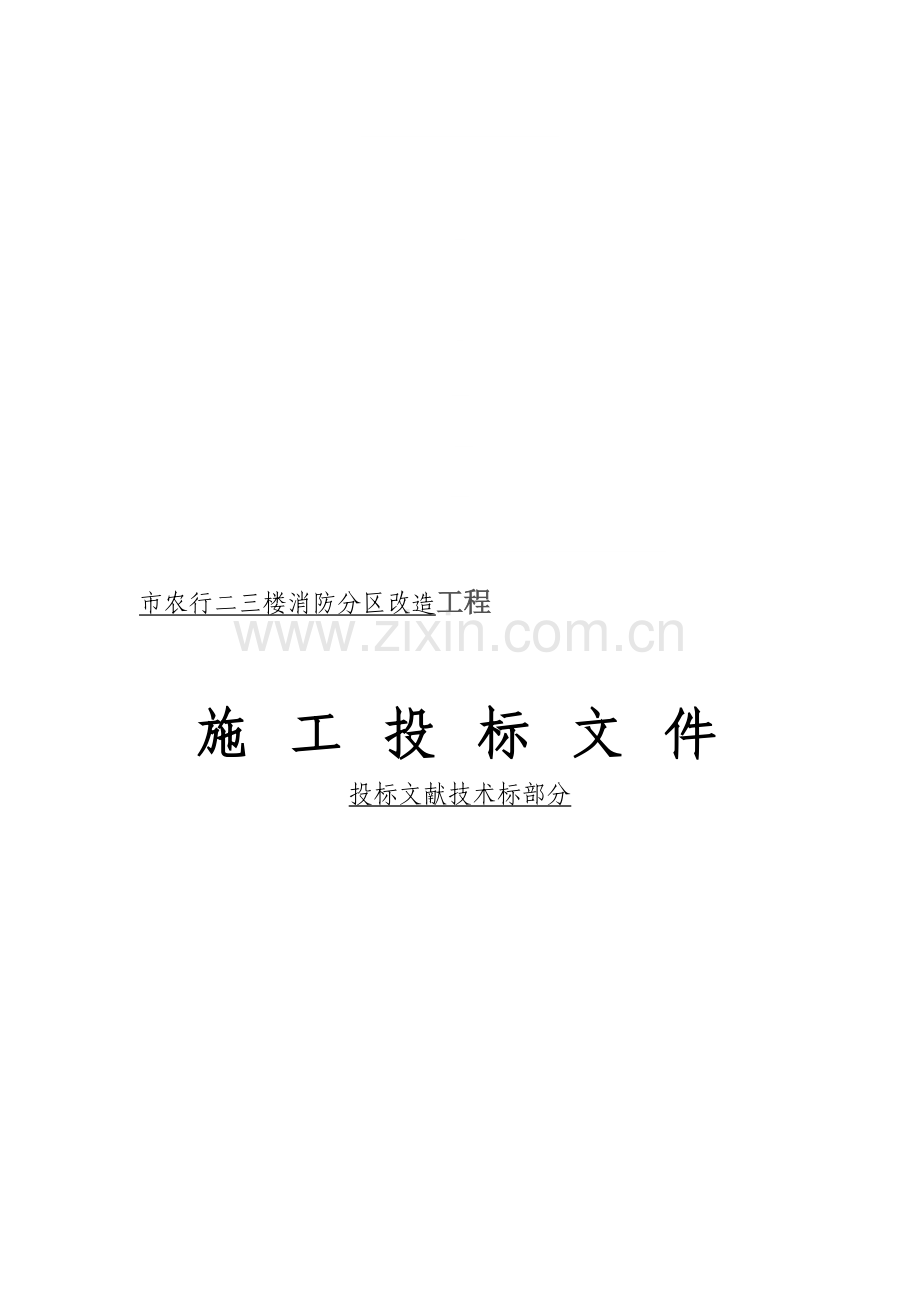 市农行二三楼消防分区改造工程技术标.doc_第1页