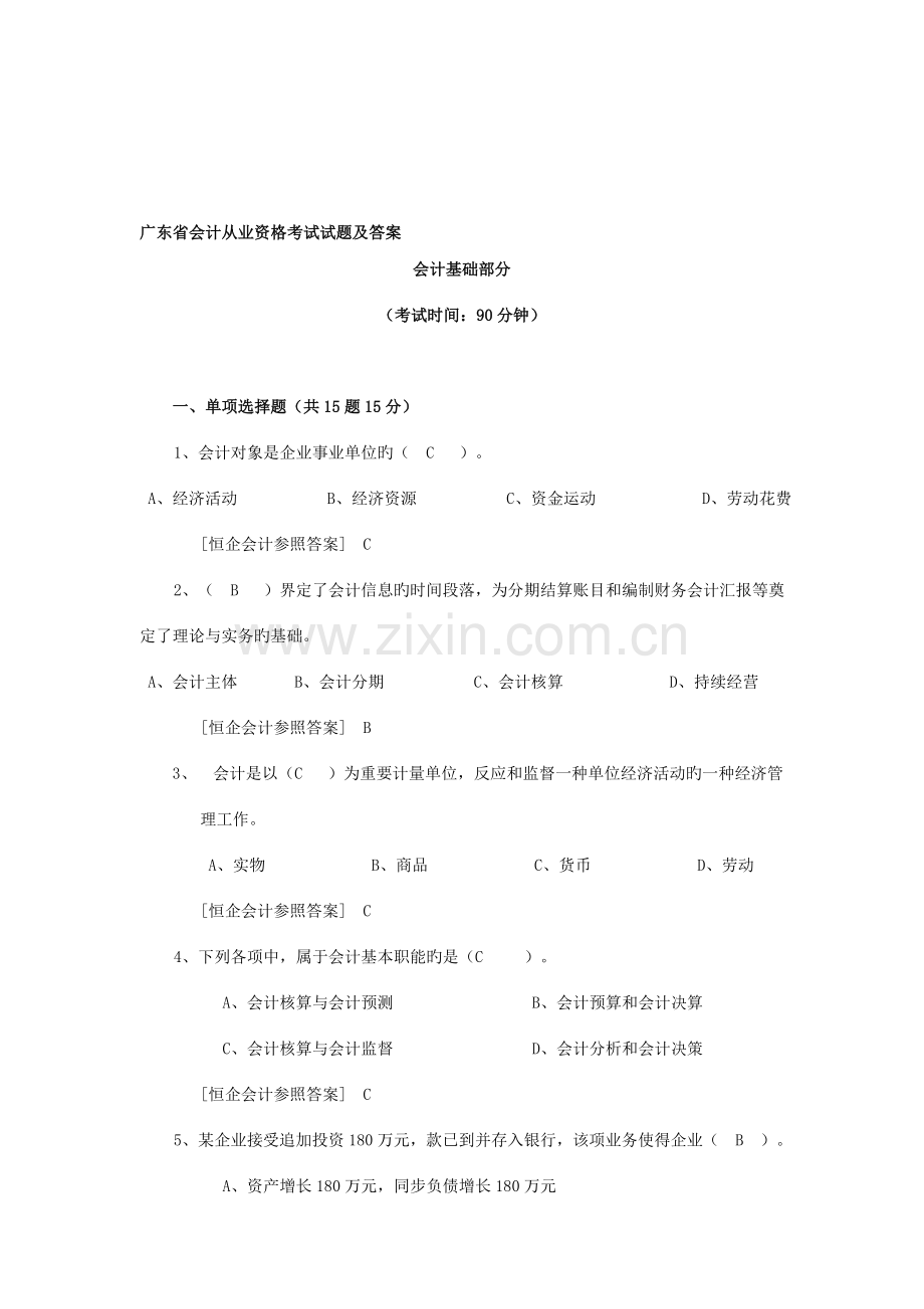 2023年广东会计从业资格考试试题及答案.doc_第1页