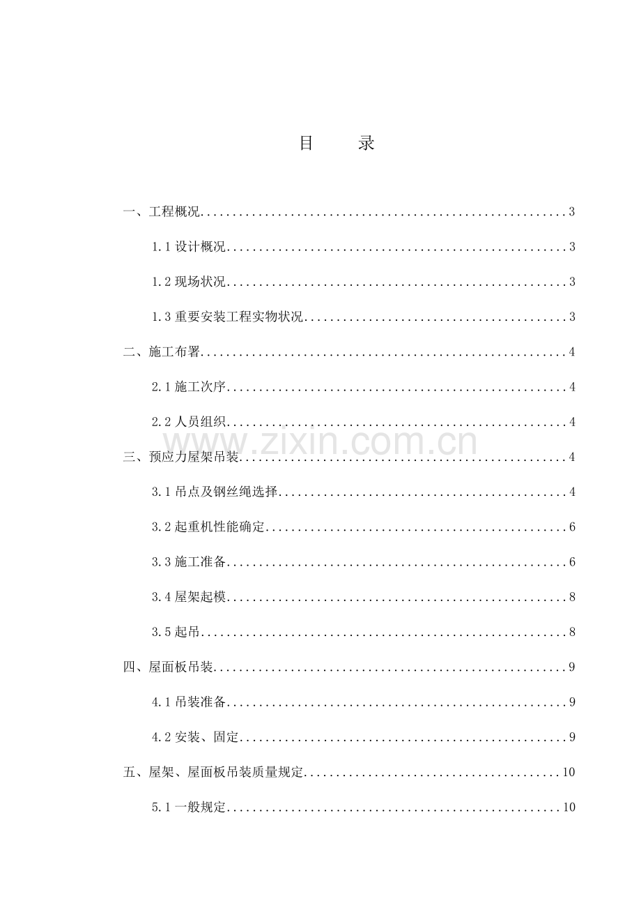 折线型预应力屋架吊装施工方案正稿.doc_第3页