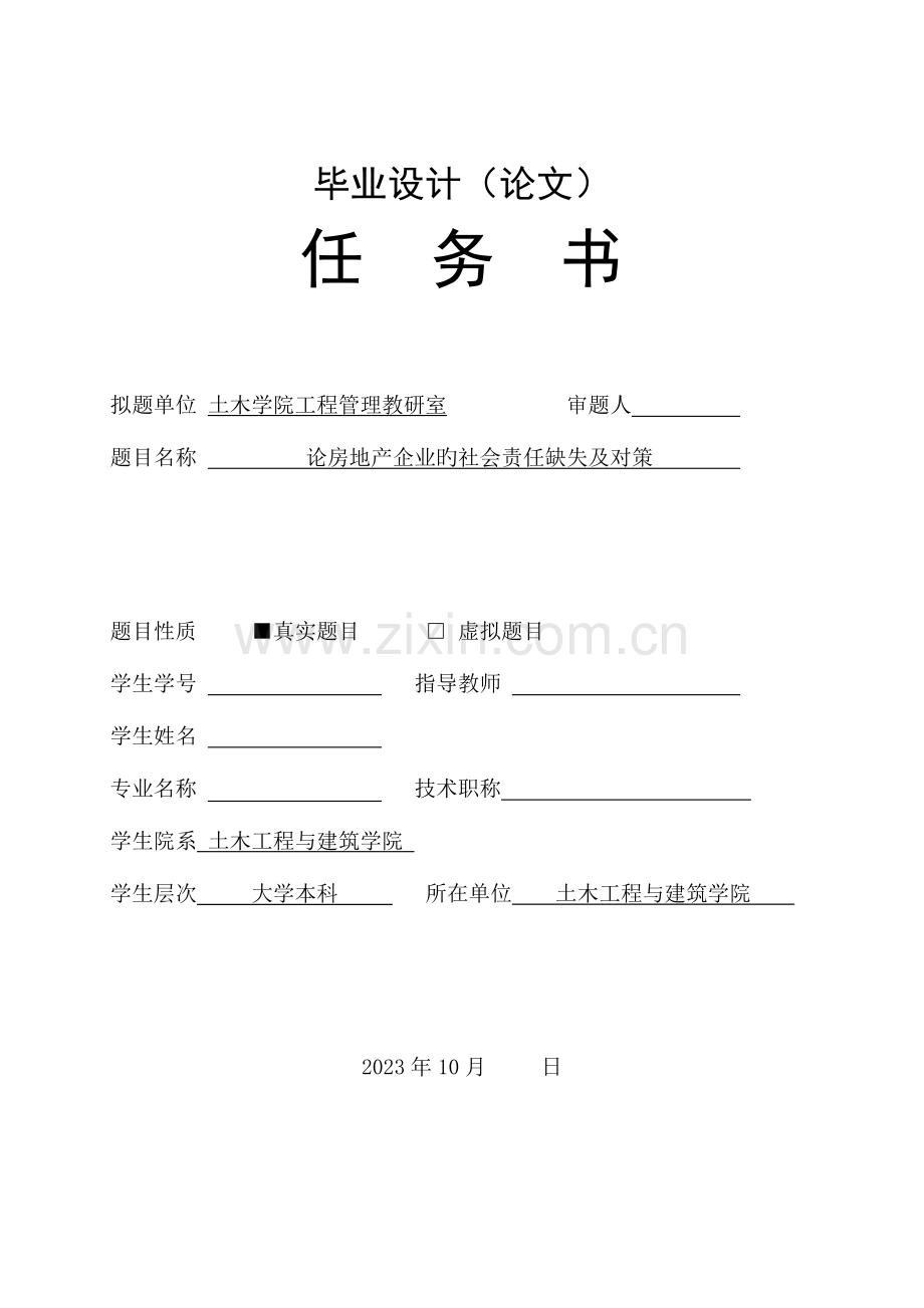 毕业设计任务书论房地产企业的社会责任缺失及对策.doc_第1页