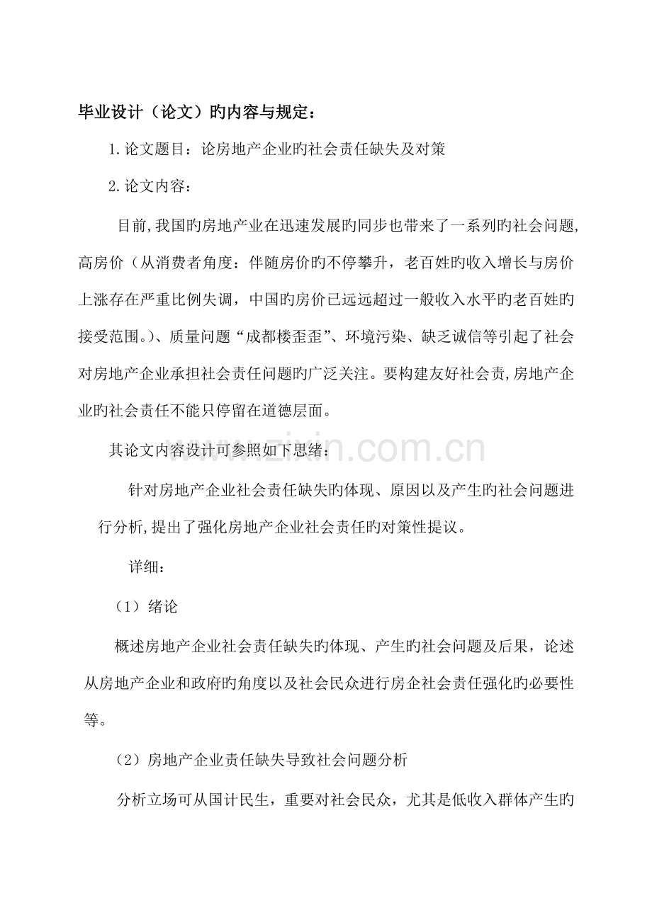 毕业设计任务书论房地产企业的社会责任缺失及对策.doc_第2页