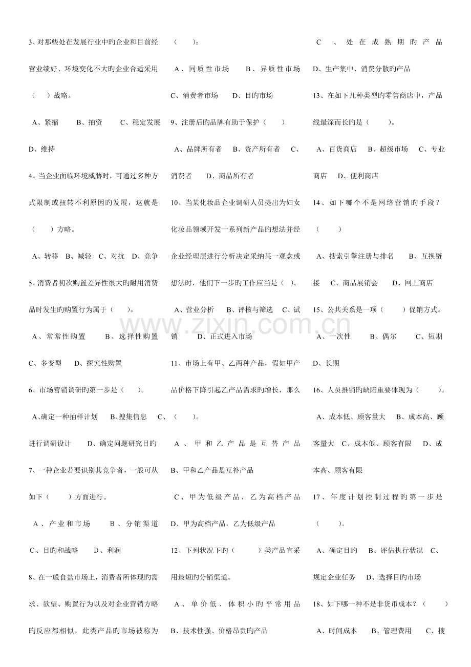 2023年电大市场营销学历年试题及答案.doc_第2页