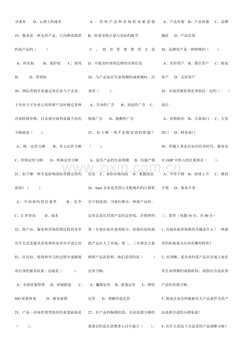 2023年电大市场营销学历年试题及答案.doc_第3页