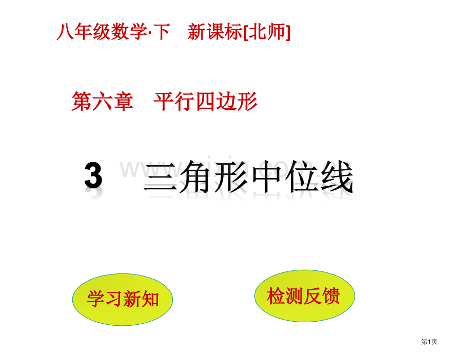 三角形的中位线PPT市名师优质课比赛一等奖市公开课获奖课件.pptx_第1页