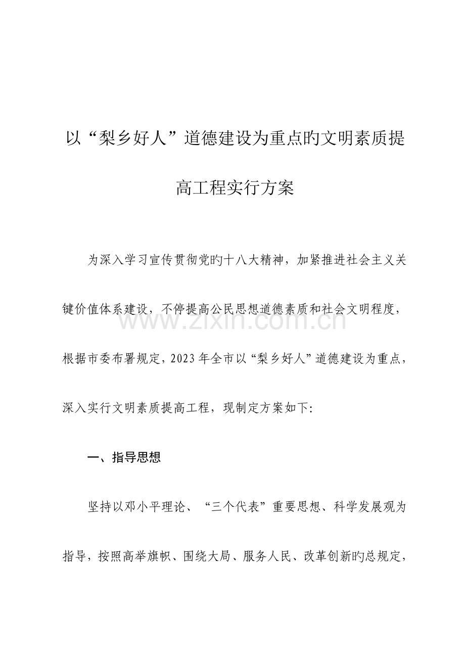 以梨乡好人道德建设为重点的文明素质提升工程实施方案.doc_第1页