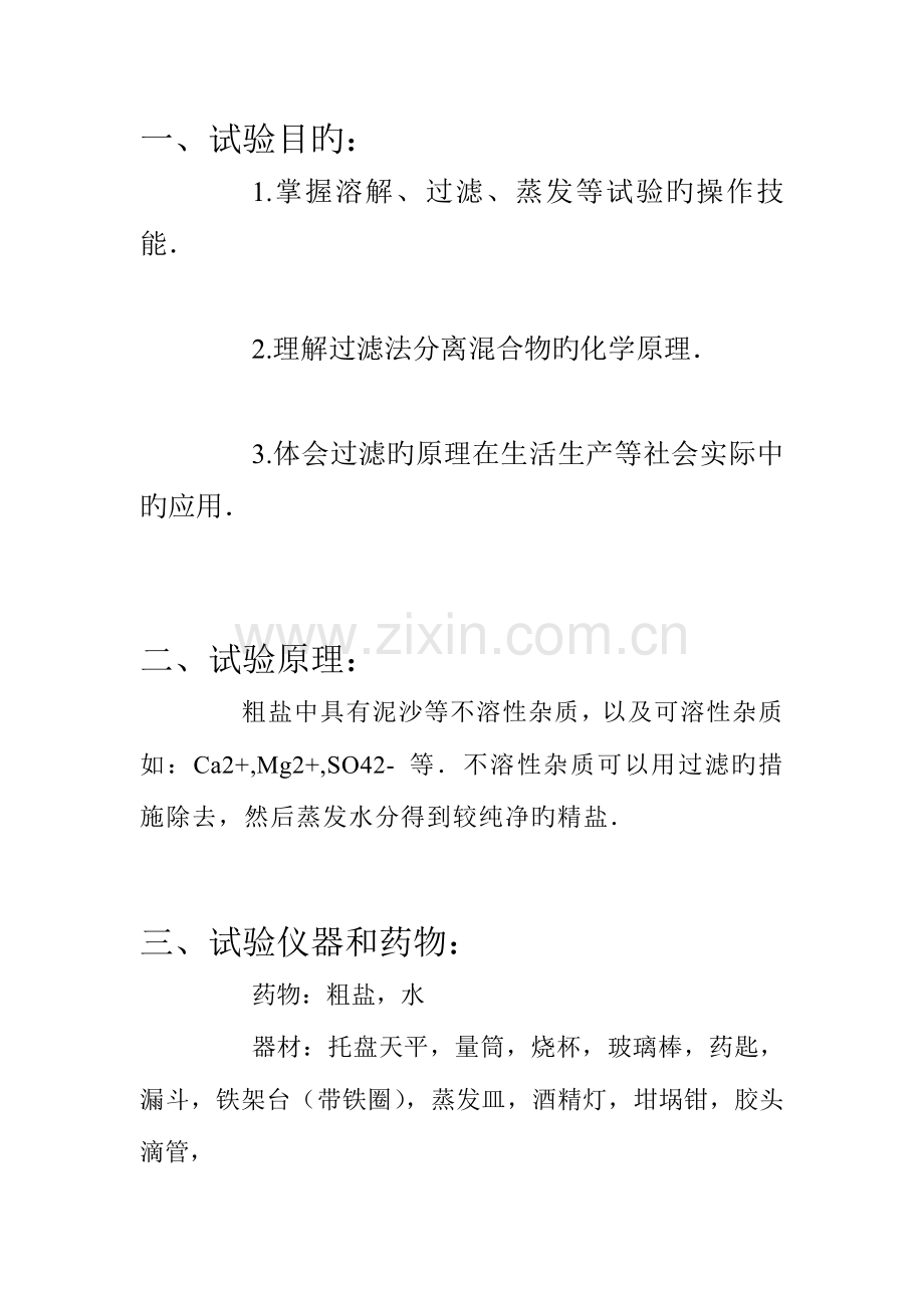 2023年粗盐提纯实验报告.doc_第2页