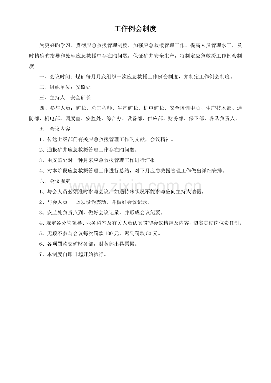 应急救援上墙制度.docx_第1页