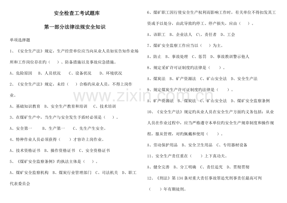 2023年煤矿安全检查工考试题库范围.doc_第1页