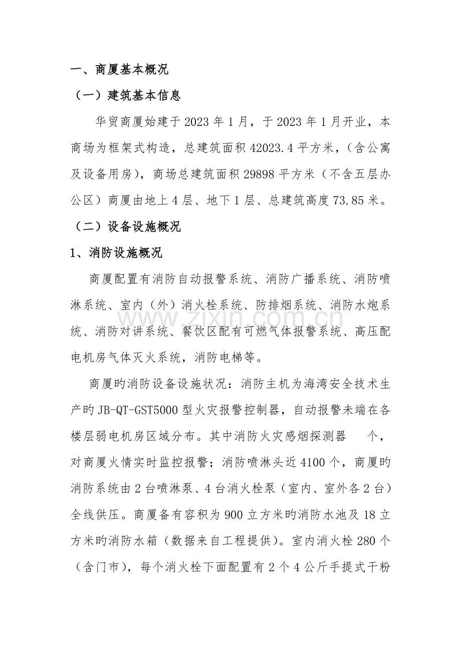 商场消防安全自我评估报告.doc_第3页