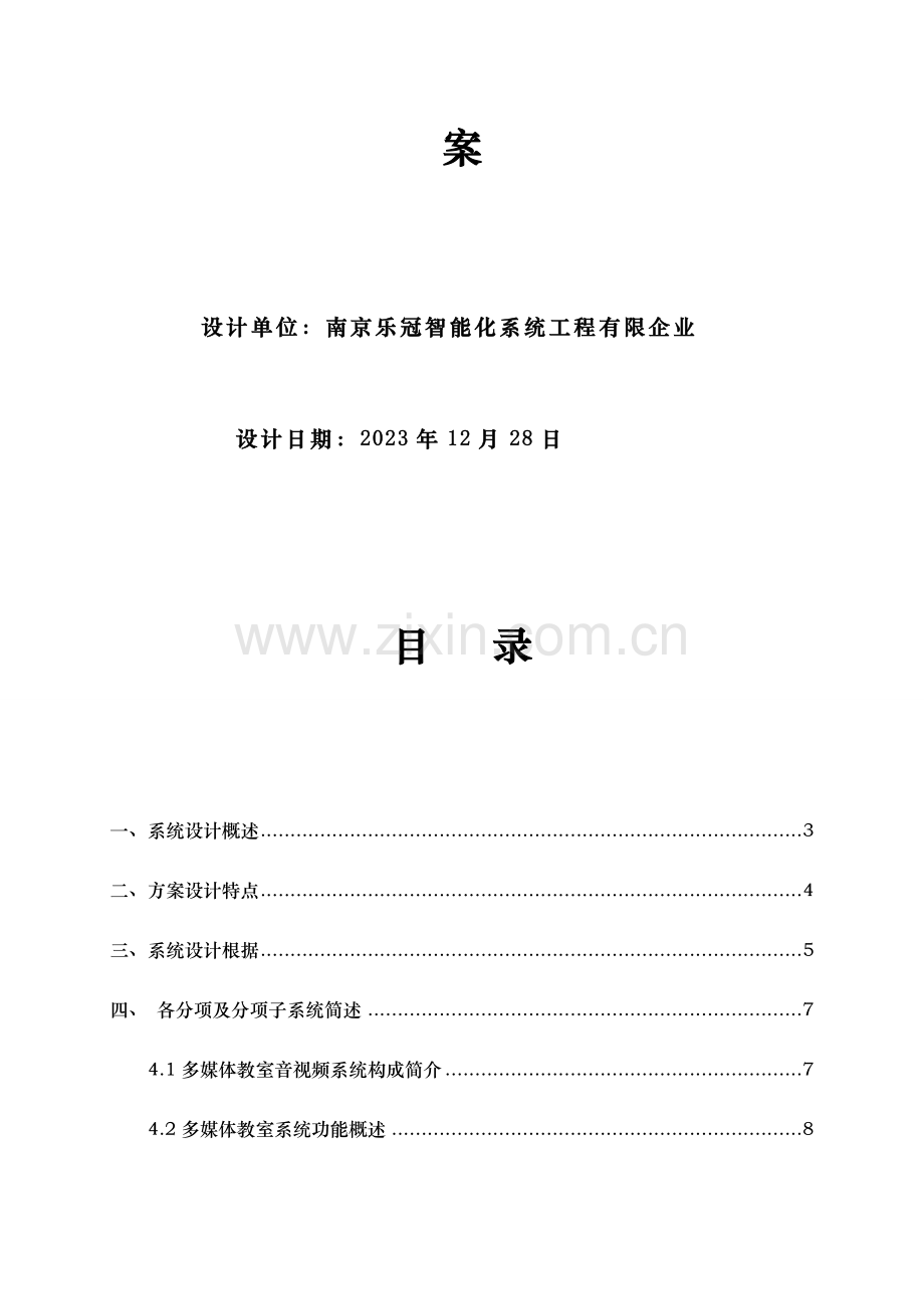 陈总多媒体教室与多功能厅音视频系统设计方案.doc_第2页