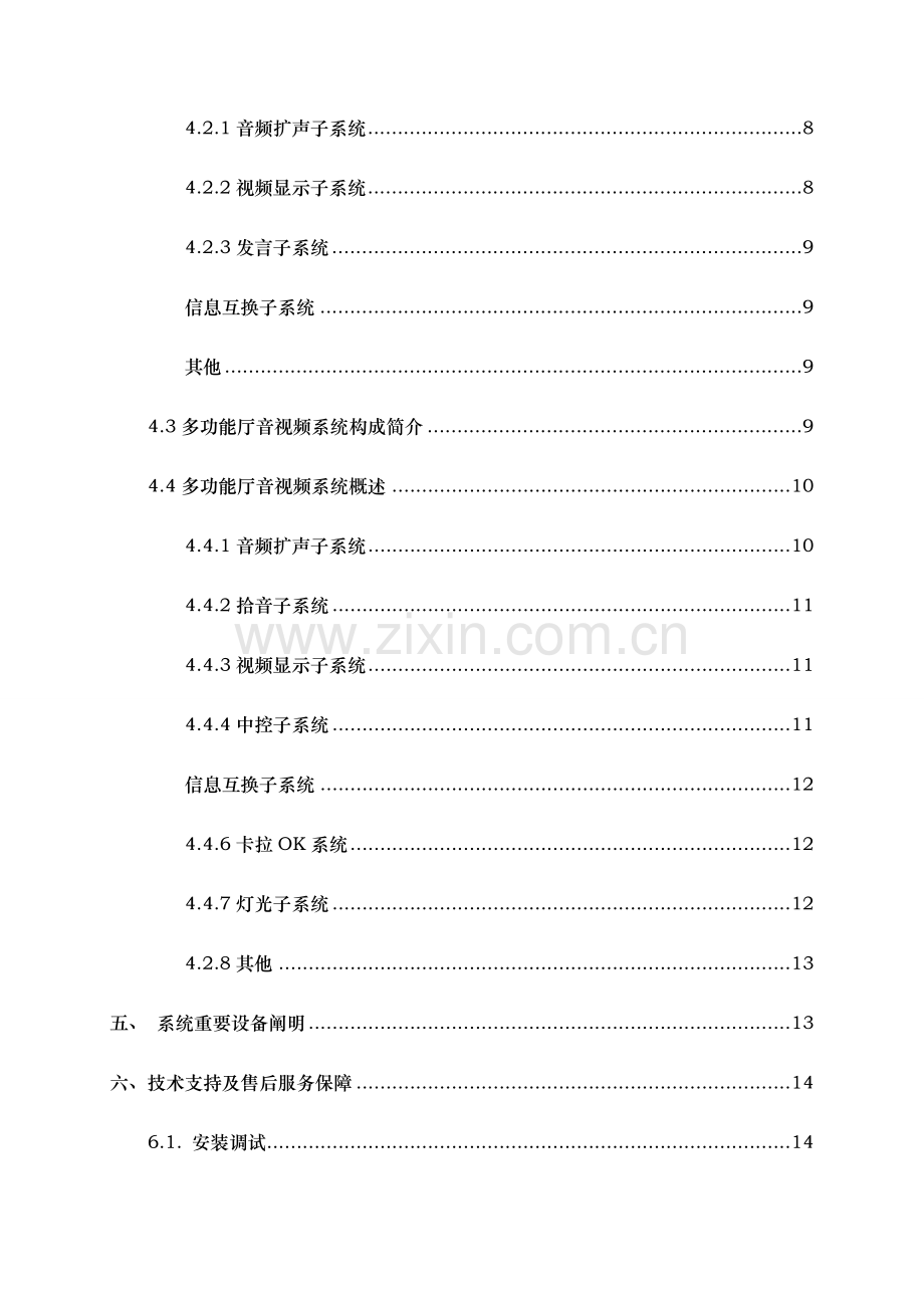 陈总多媒体教室与多功能厅音视频系统设计方案.doc_第3页