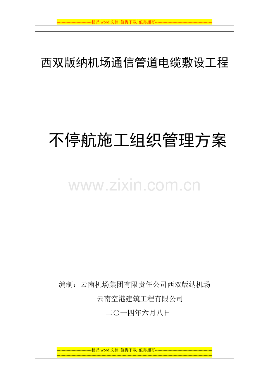 西双版纳机场飞行区通信管道电缆敷设工程不停航施工组织管理方案.doc_第1页