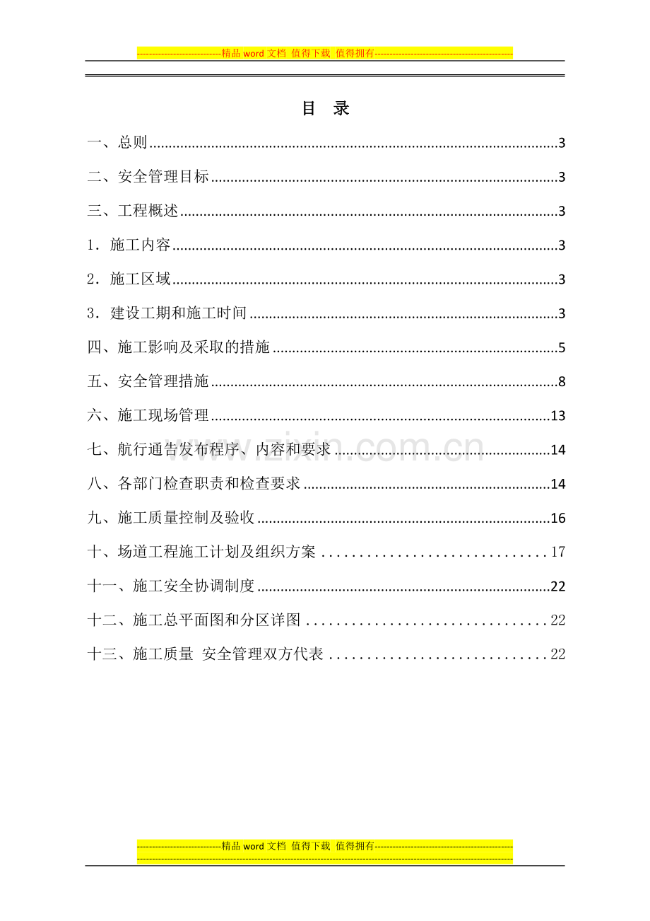 西双版纳机场飞行区通信管道电缆敷设工程不停航施工组织管理方案.doc_第2页