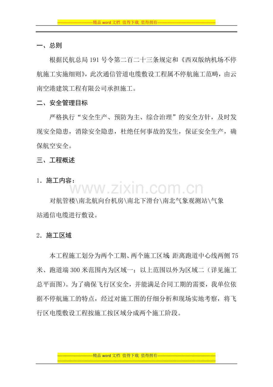 西双版纳机场飞行区通信管道电缆敷设工程不停航施工组织管理方案.doc_第3页