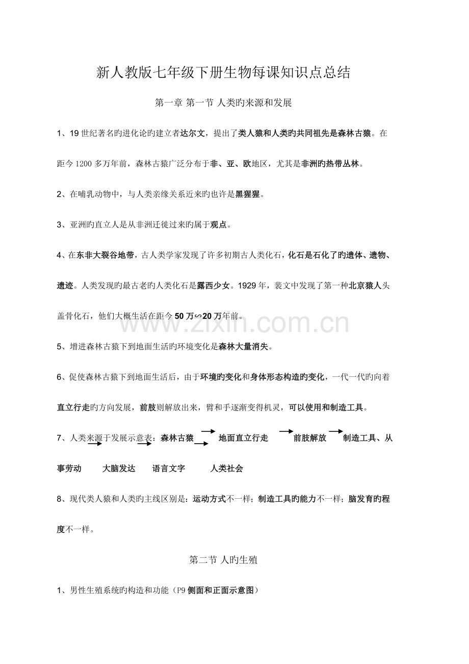 2023年新人教版七年级下册生物每课知识点总结.doc_第1页