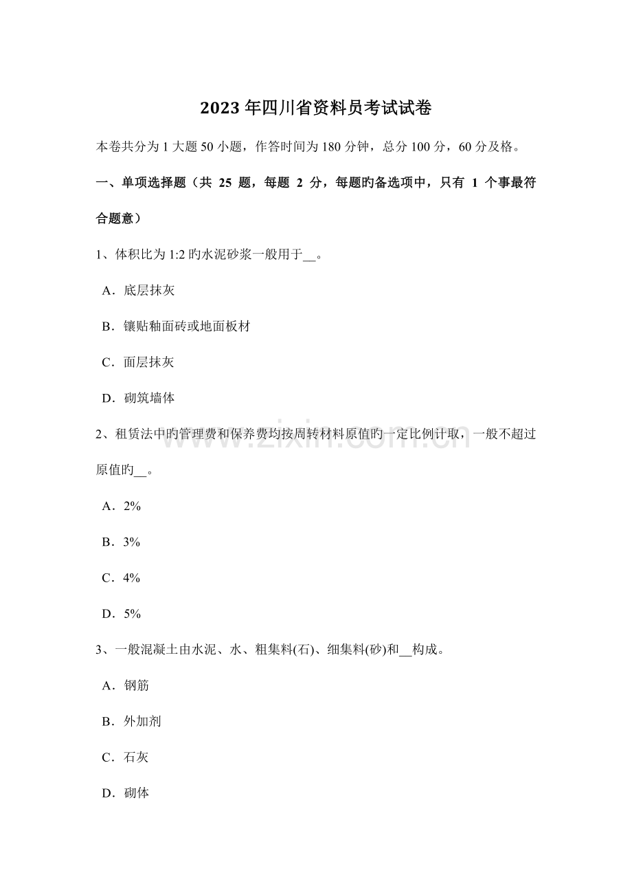 2023年四川省资料员考试试卷.docx_第1页