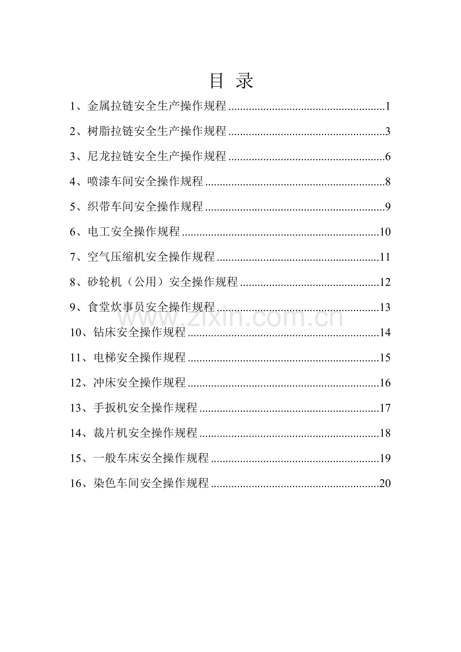 安全操作规程总结.doc_第1页