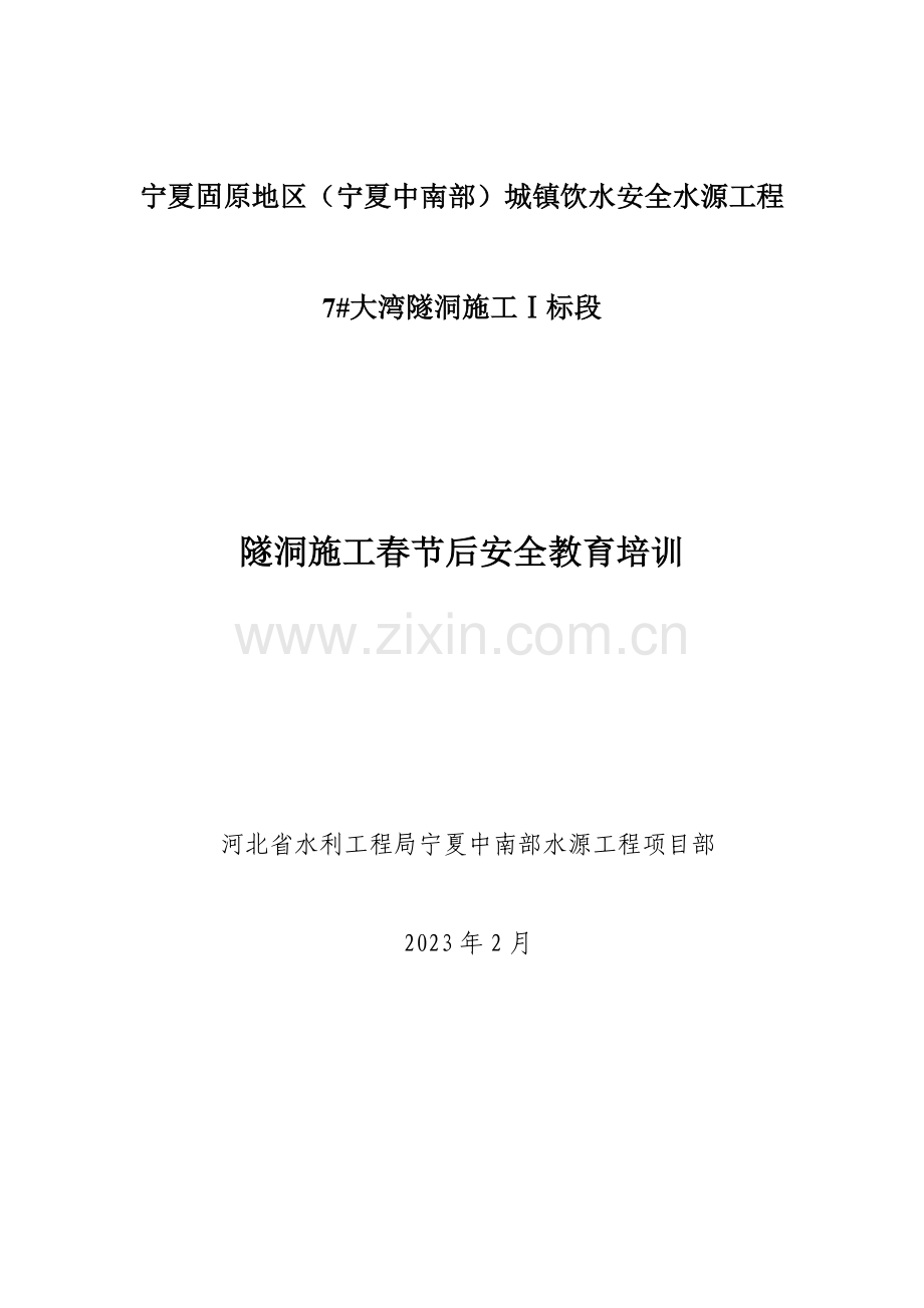 隧道施工人员安全教育培训资料.doc_第1页