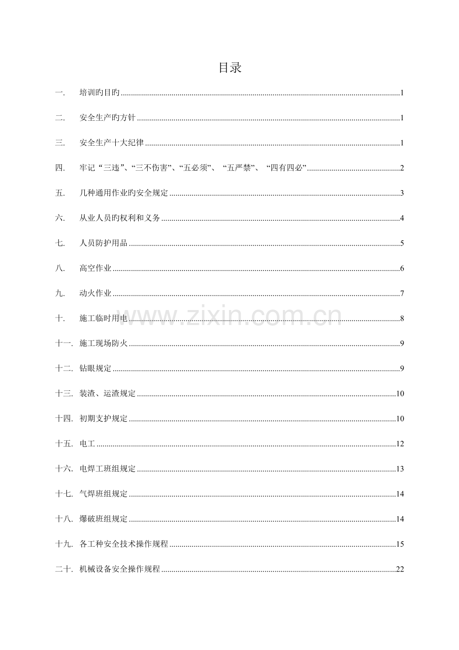 隧道施工人员安全教育培训资料.doc_第2页