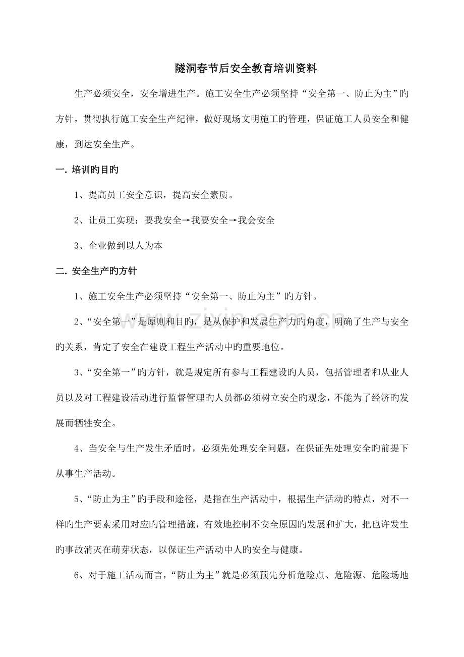 隧道施工人员安全教育培训资料.doc_第3页