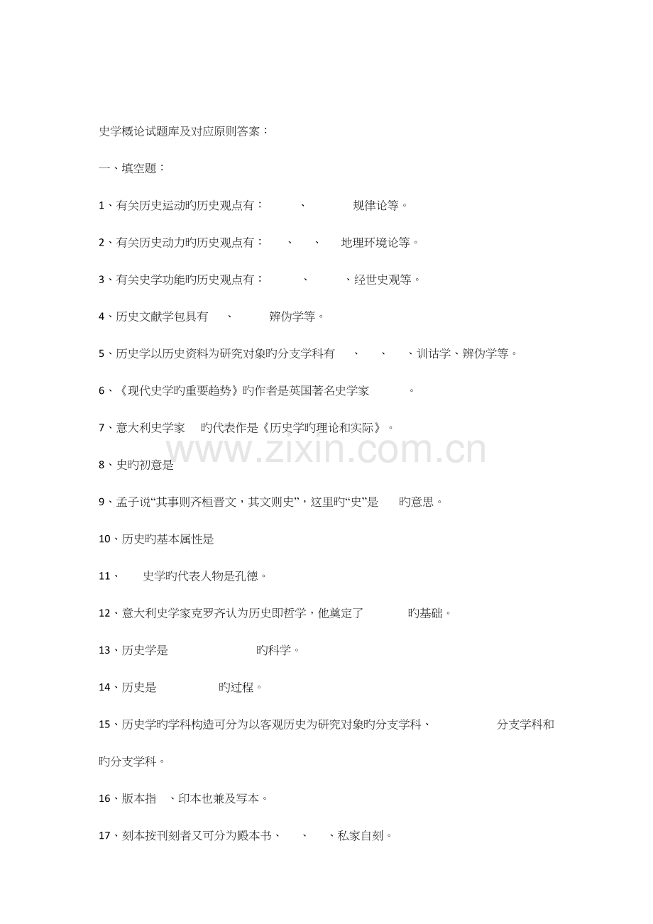 2023年史学概论试题库及相应标准答案.docx_第1页