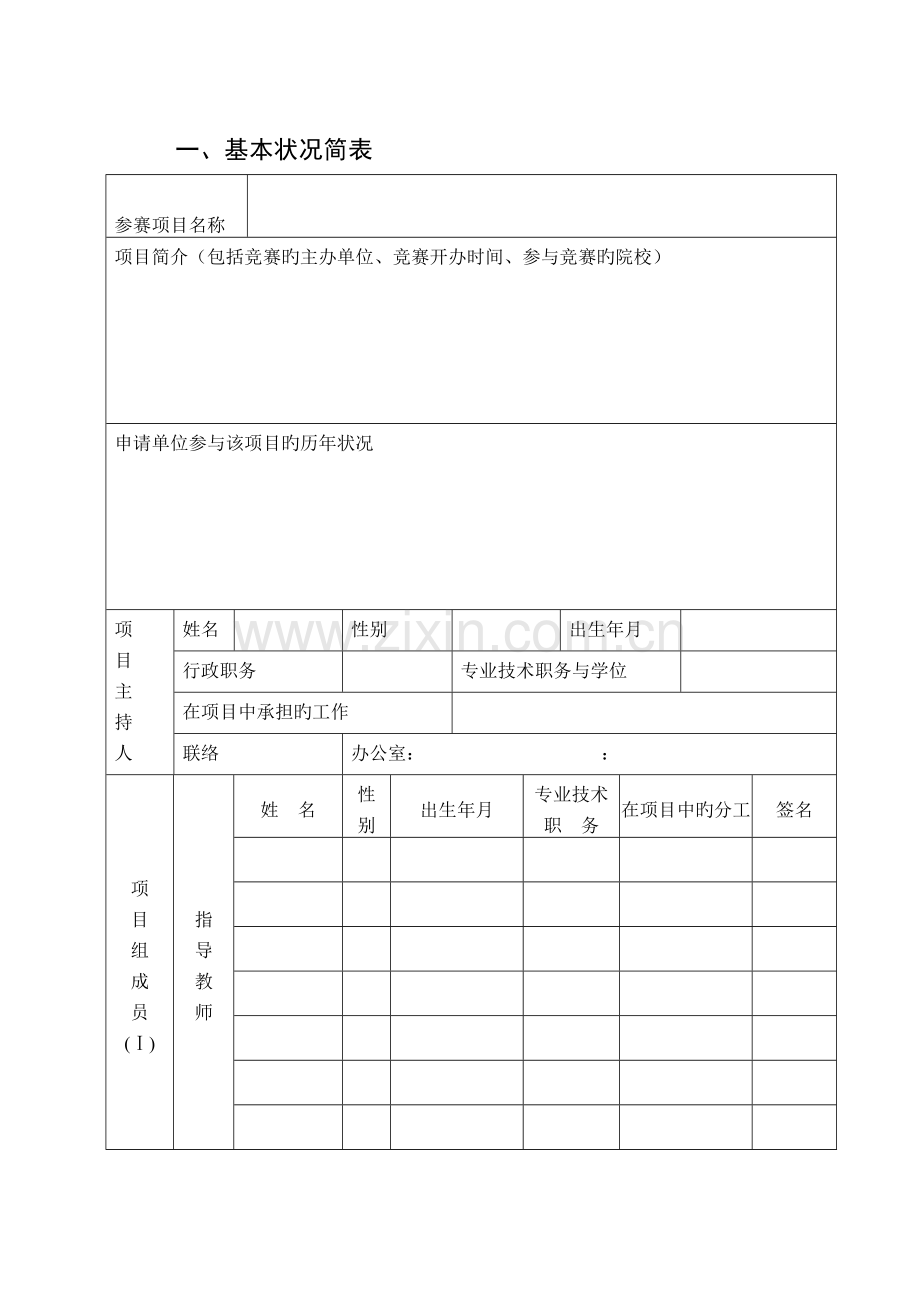 2023年广西大学学生学科竞赛项目申请书.doc_第3页