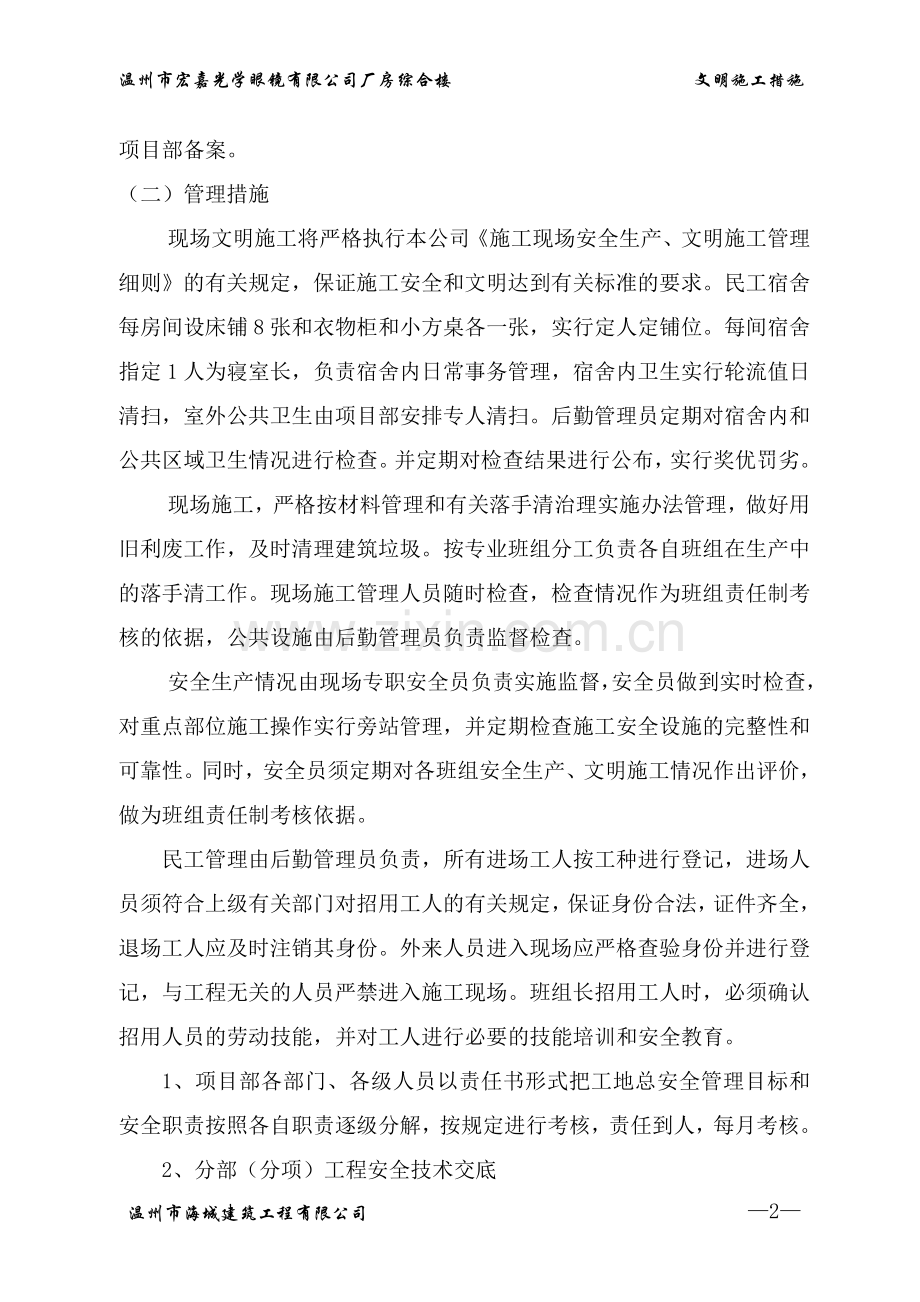 宏嘉文明施工技术措施.doc_第3页