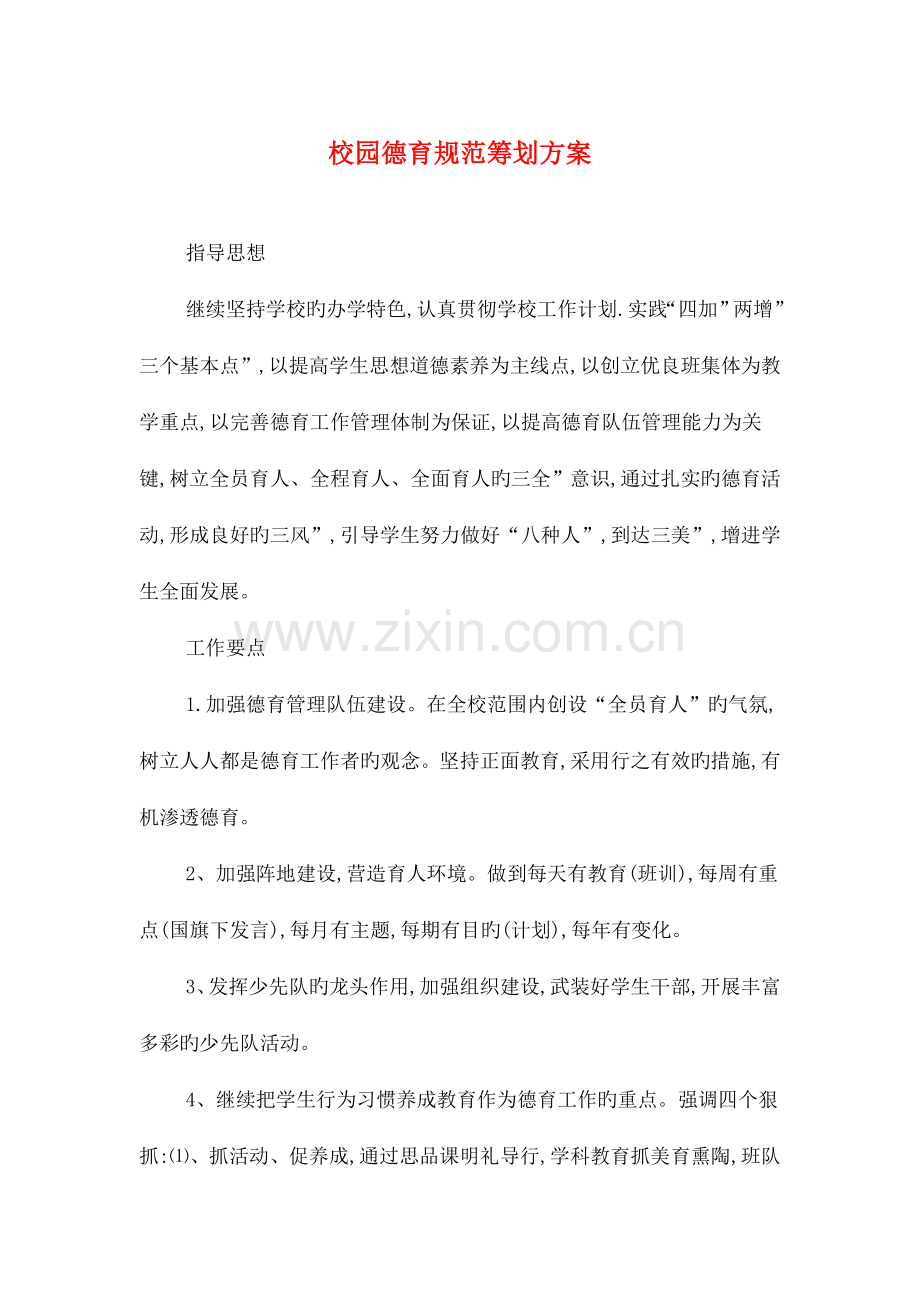 校园德育规范策划方案与校园愚人节创意活动策划汇编.doc_第1页