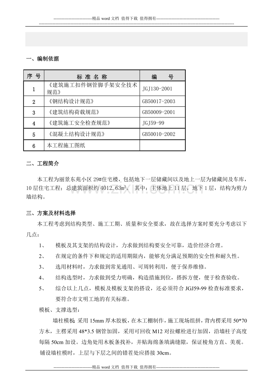 丽景东苑28#楼剪力墙模板施工方案[1]2.doc_第3页