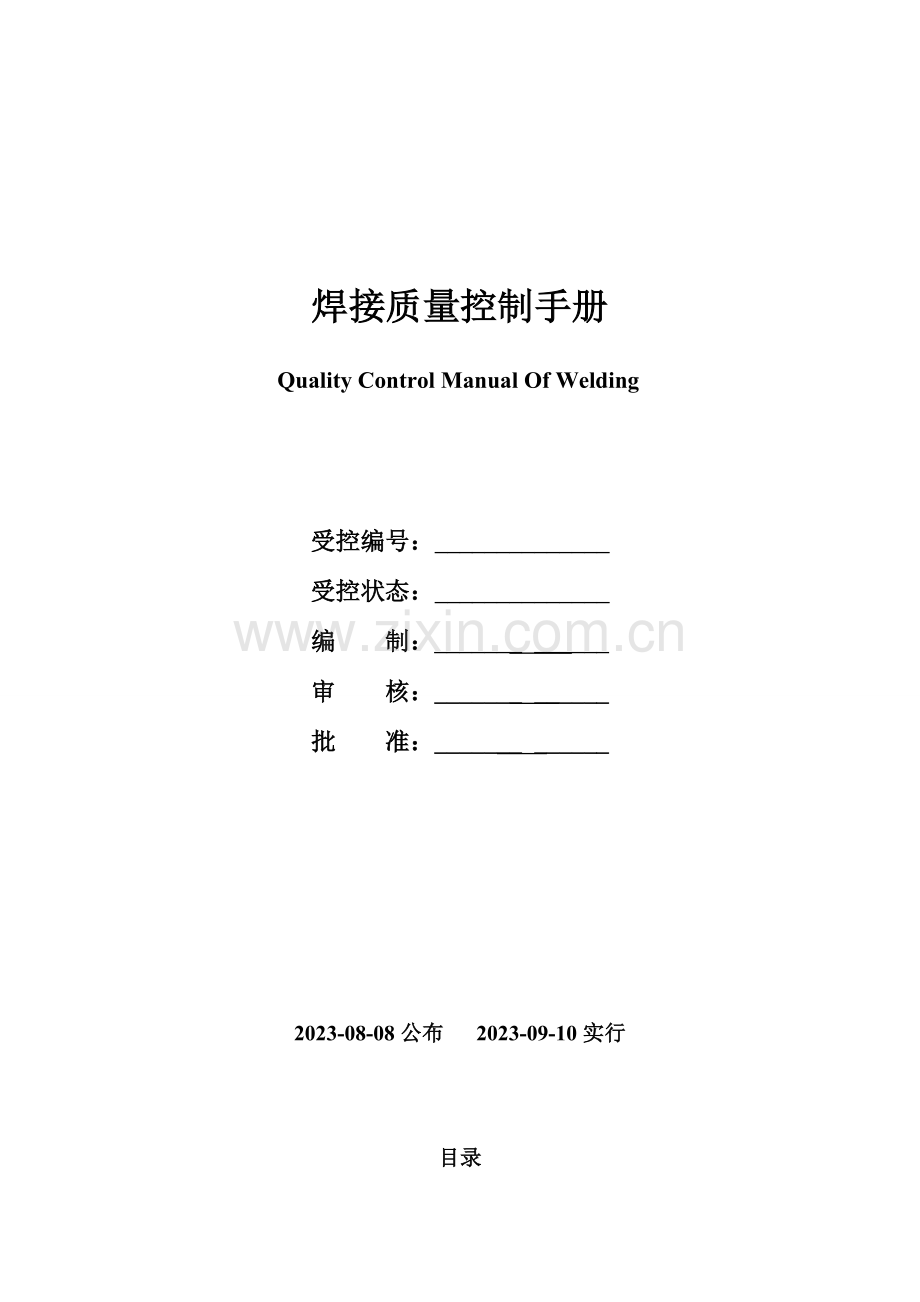 焊接质量手册资料.doc_第1页