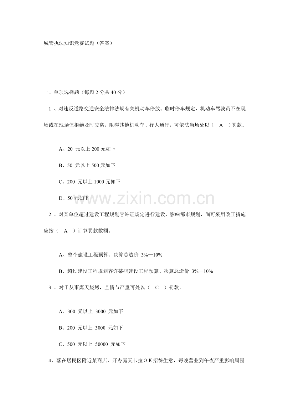 2023年城管执法知识竞赛试题答案.doc_第1页