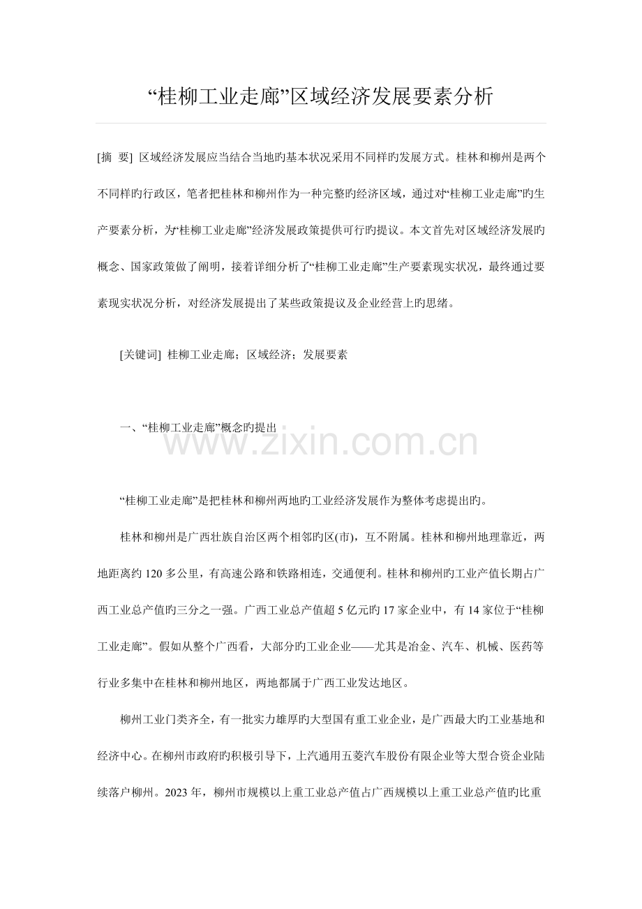 桂柳工业走廊区域经济发展要素分析毕业设计.doc_第1页