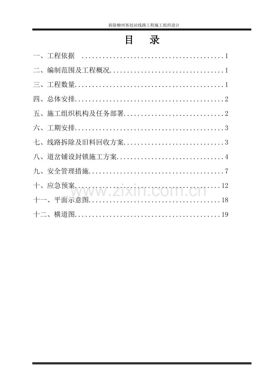 拆除柳州客技站线路工程施工组织设计.doc_第2页