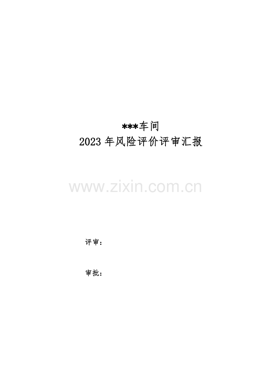 双重预防体系风险评价报告.docx_第1页