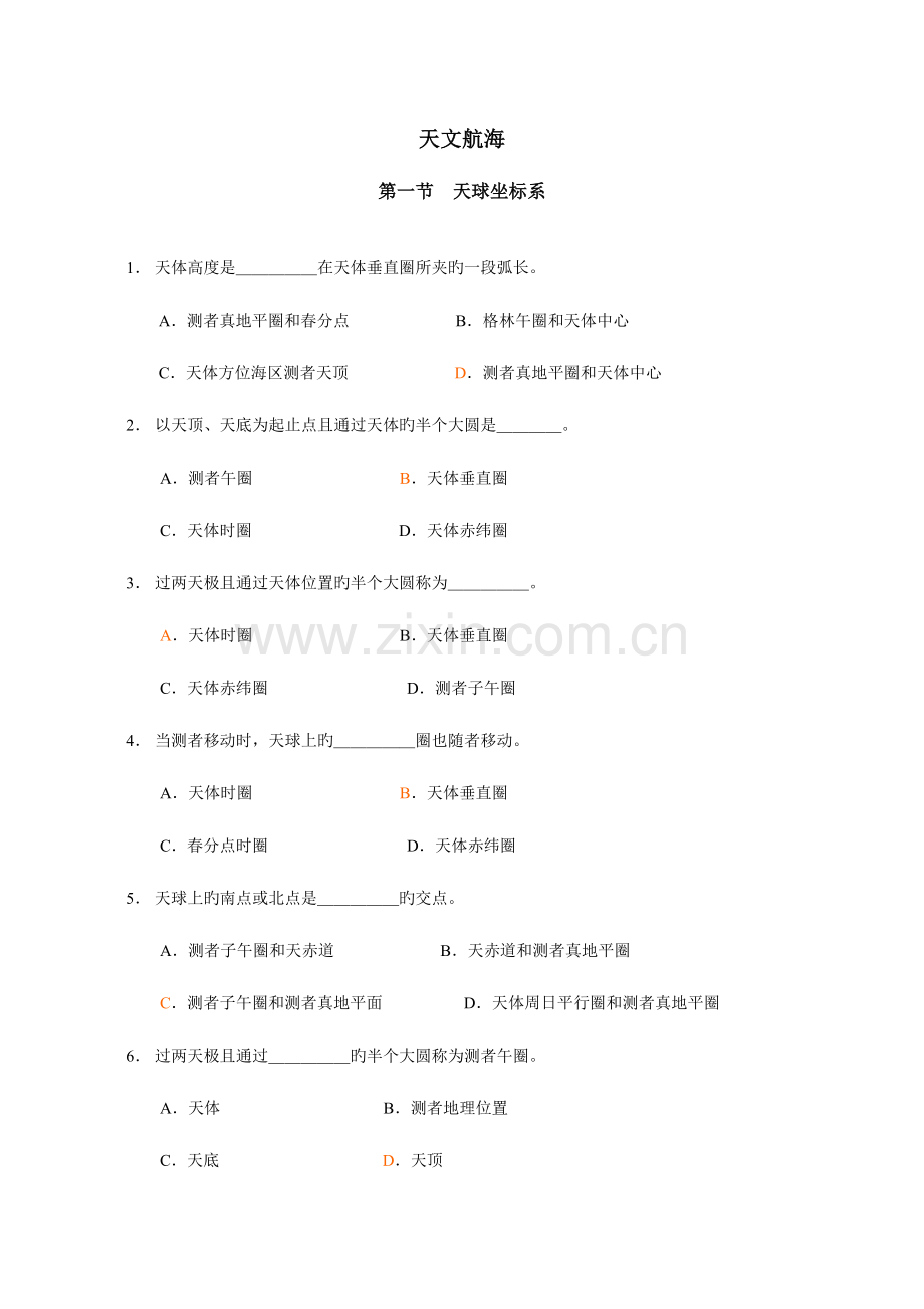 2023年航海天文学试题库.doc_第1页