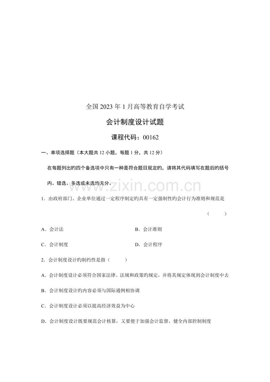 2023年会计制度设计自学考试试题资料.doc_第1页