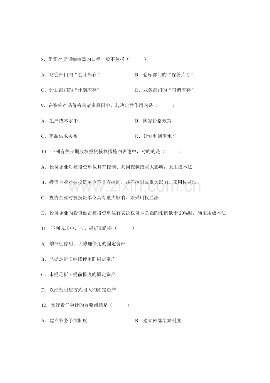 2023年会计制度设计自学考试试题资料.doc_第3页