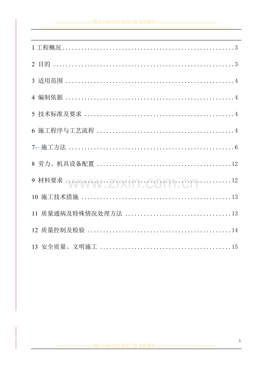 拱肋安装施工作业指导书.doc_第3页