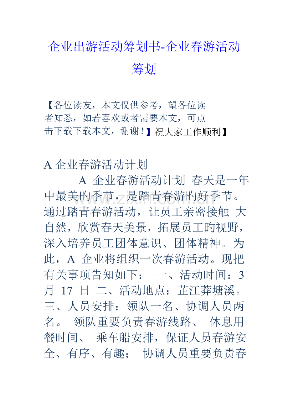 公司出游活动策划书公司春游活动策划.doc_第1页